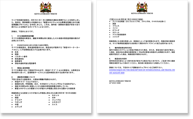 新型コロナウィルス公衆衛生危機における航空便によるケニア入国条件